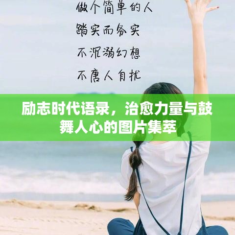 勵志時代語錄，治愈力量與鼓舞人心的圖片集萃