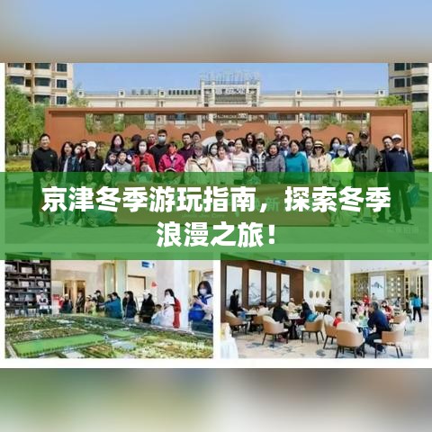 京津冬季游玩指南，探索冬季浪漫之旅！
