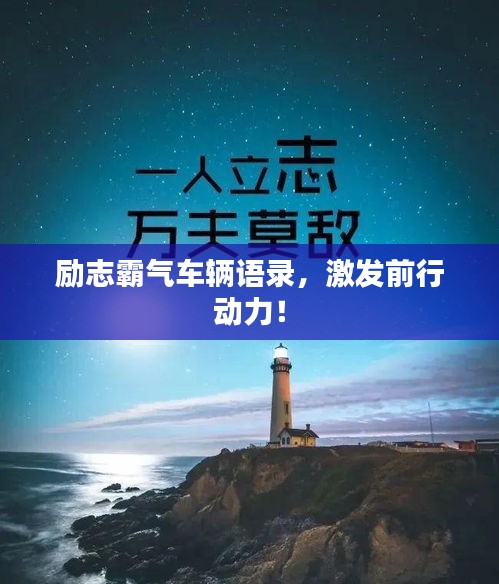 勵志霸氣車輛語錄，激發(fā)前行動力！