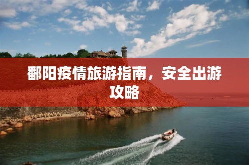 鄱陽(yáng)疫情旅游指南，安全出游攻略