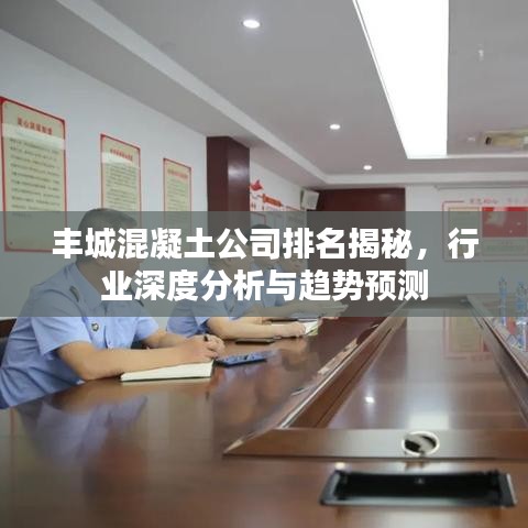 豐城混凝土公司排名揭秘，行業(yè)深度分析與趨勢(shì)預(yù)測(cè)