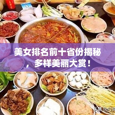 美女排名前十省份揭秘，多樣美麗大賞！