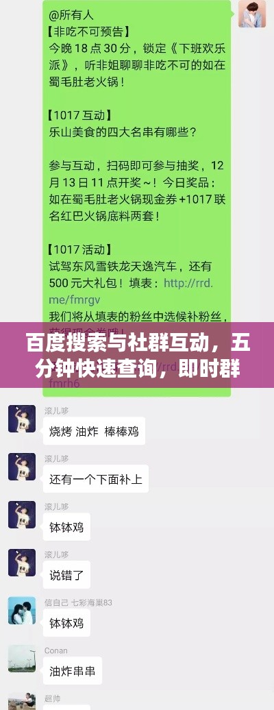 百度搜索與社群互動(dòng)，五分鐘快速查詢，即時(shí)群友互動(dòng)問(wèn)答！