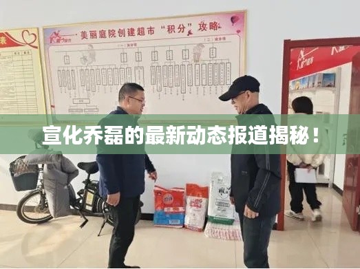 宣化喬磊的最新動(dòng)態(tài)報(bào)道揭秘！
