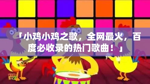 「小雞小雞之歌，全網(wǎng)最火，百度必收錄的熱門歌曲！」