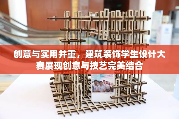 創(chuàng)意與實(shí)用并重，建筑裝飾學(xué)生設(shè)計(jì)大賽展現(xiàn)創(chuàng)意與技藝完美結(jié)合