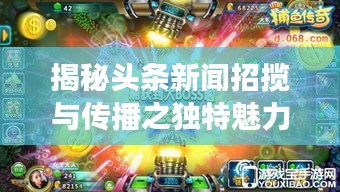 揭秘頭條新聞?wù)袛埮c傳播之獨(dú)特魅力，招搖新聞?lì)^條探索之旅