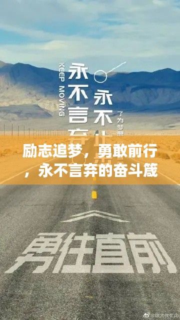 勵(lì)志追夢(mèng)，勇敢前行，永不言棄的奮斗箴言