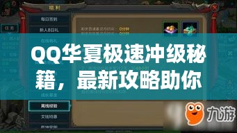 QQ華夏極速?zèng)_級(jí)秘籍，最新攻略助你飛速升級(jí)！