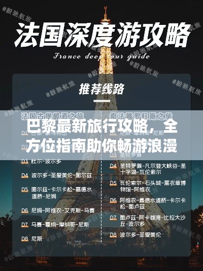 巴黎最新旅行攻略，全方位指南助你暢游浪漫之都！