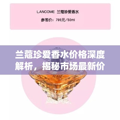 蘭蔻珍愛香水價格深度解析，揭秘市場最新價格動態(tài)！