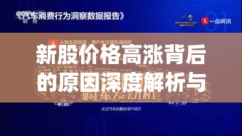 新股價格高漲背后的原因深度解析與洞察