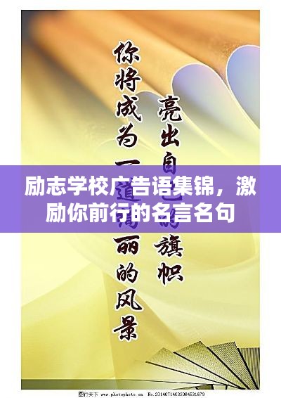 勵志學(xué)校廣告語集錦，激勵你前行的名言名句