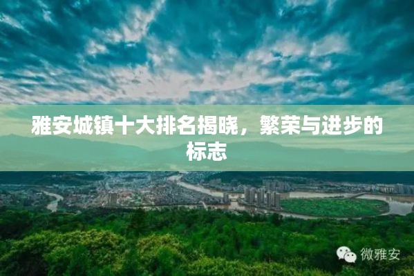 雅安城鎮(zhèn)十大排名揭曉，繁榮與進步的標(biāo)志