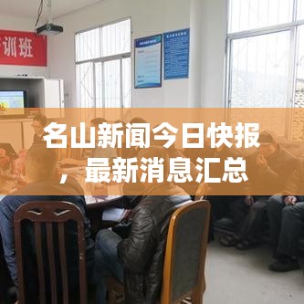 名山新聞今日快報，最新消息匯總