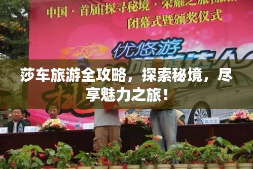 莎車旅游全攻略，探索秘境，盡享魅力之旅！