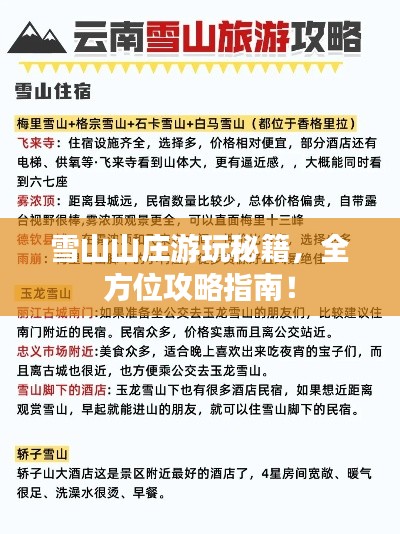 雪山山莊游玩秘籍，全方位攻略指南！