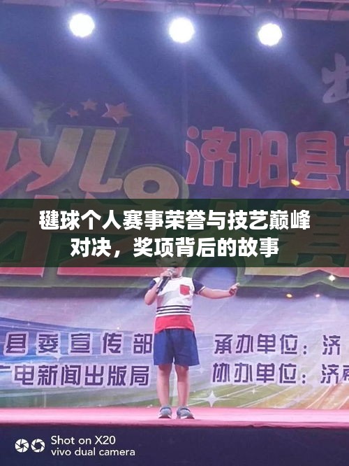 毽球個(gè)人賽事榮譽(yù)與技藝巔峰對(duì)決，獎(jiǎng)項(xiàng)背后的故事