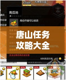 唐山任務(wù)攻略大全，最新指南助你輕松完成所有任務(wù)！