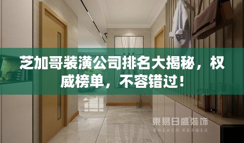 芝加哥裝潢公司排名大揭秘，權(quán)威榜單，不容錯(cuò)過(guò)！