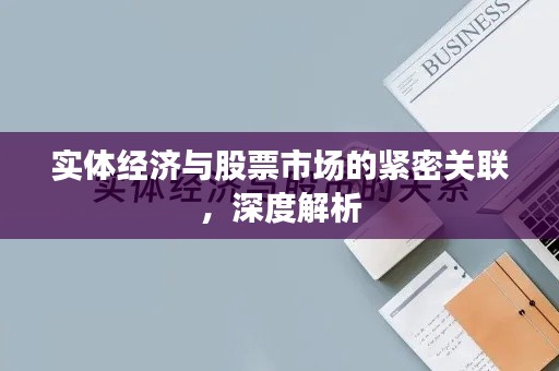 實(shí)體經(jīng)濟(jì)與股票市場(chǎng)的緊密關(guān)聯(lián)，深度解析