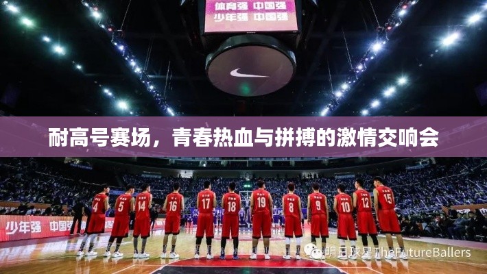 耐高號賽場，青春熱血與拼搏的激情交響會