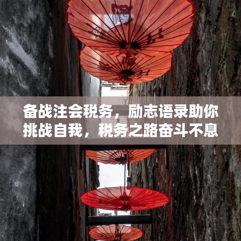 備戰(zhàn)注會稅務(wù)，勵志語錄助你挑戰(zhàn)自我，稅務(wù)之路奮斗不息！