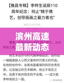 濱州高速最新動(dòng)態(tài)，今日頭條新聞速覽