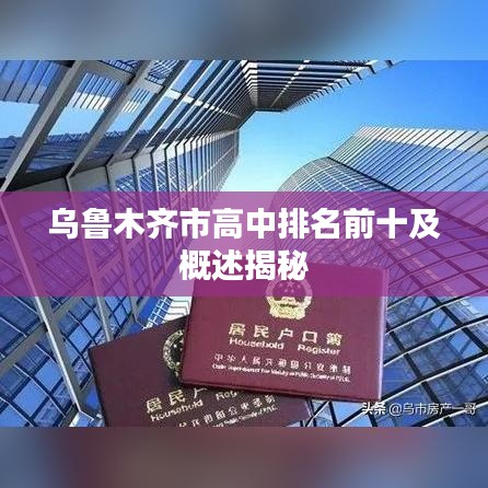 烏魯木齊市高中排名前十及概述揭秘
