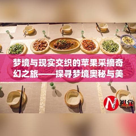 夢(mèng)境與現(xiàn)實(shí)交織的蘋(píng)果采摘奇幻之旅——探尋夢(mèng)境奧秘與美好果實(shí)