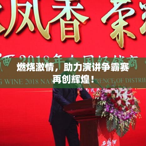 燃燒激情，助力演講爭霸賽再創(chuàng)輝煌！