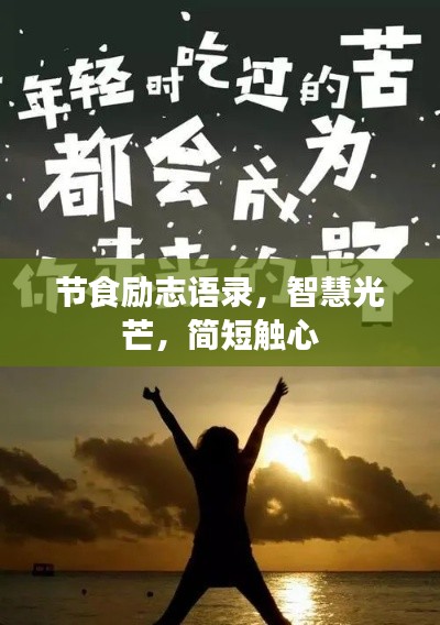 節(jié)食勵志語錄，智慧光芒，簡短觸心