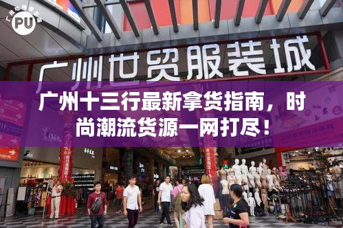 廣州十三行最新拿貨指南，時(shí)尚潮流貨源一網(wǎng)打盡！