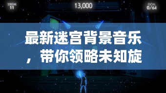 最新迷宮背景音樂，帶你領(lǐng)略未知旋律藝術(shù)的魅力探索