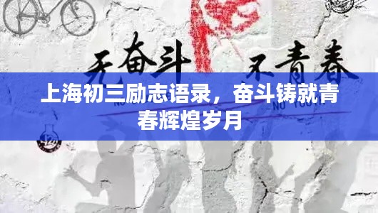 上海初三勵(lì)志語(yǔ)錄，奮斗鑄就青春輝煌歲月
