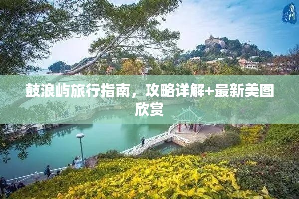 鼓浪嶼旅行指南，攻略詳解+最新美圖欣賞