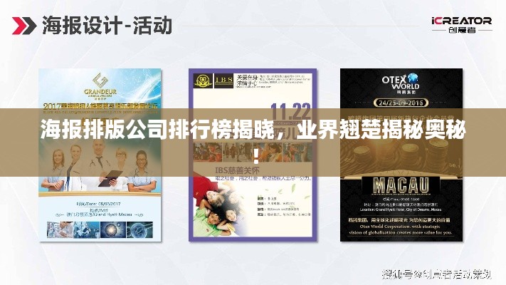 海報排版公司排行榜揭曉，業(yè)界翹楚揭秘奧秘！