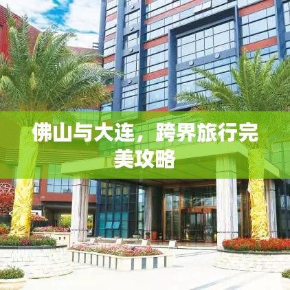 佛山與大連，跨界旅行完美攻略