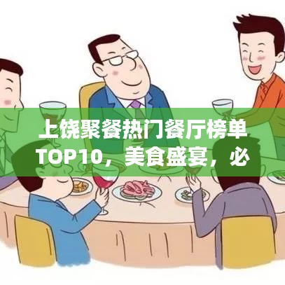 上饒聚餐熱門餐廳榜單TOP10，美食盛宴，必選之選！