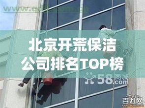 北京開荒保潔公司排名TOP榜，專業(yè)清潔服務(wù)哪家強(qiáng)？