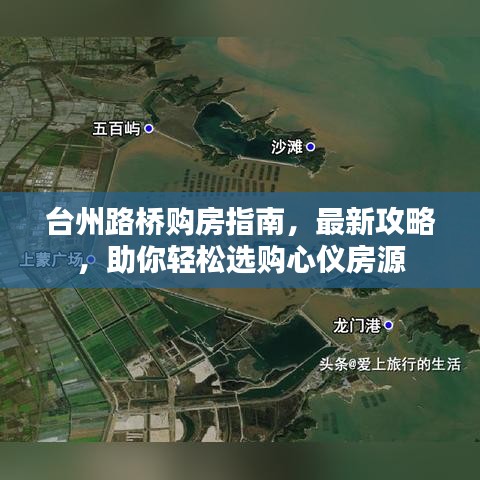 臺州路橋購房指南，最新攻略，助你輕松選購心儀房源