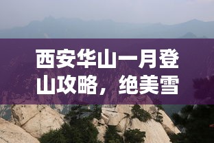 西安華山一月登山攻略，絕美雪景與獨(dú)特體驗(yàn)