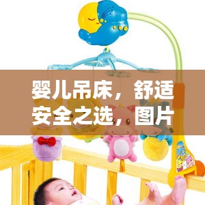 嬰兒吊床，舒適安全之選，圖片與價(jià)格全攻略！