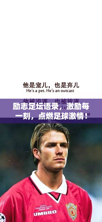 勵(lì)志足壇語(yǔ)錄，激勵(lì)每一刻，點(diǎn)燃足球激情！