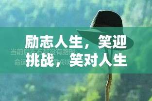 勵(lì)志人生，笑迎挑戰(zhàn)，笑對(duì)人生