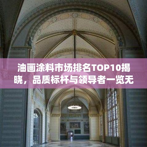 油畫涂料市場(chǎng)排名TOP10揭曉，品質(zhì)標(biāo)桿與領(lǐng)導(dǎo)者一覽無遺