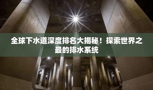 全球下水道深度排名大揭秘！探索世界之最的排水系統(tǒng)