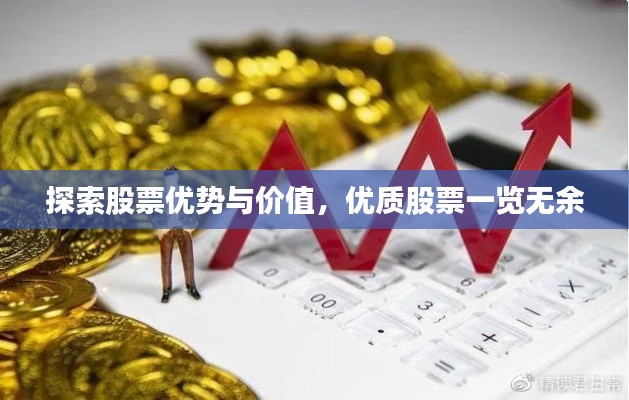 探索股票優(yōu)勢(shì)與價(jià)值，優(yōu)質(zhì)股票一覽無(wú)余