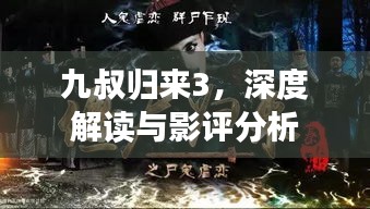 九叔歸來(lái)3，深度解讀與影評(píng)分析