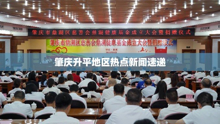肇慶升平地區(qū)熱點(diǎn)新聞速遞
